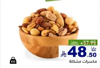 مكسرات مشكله