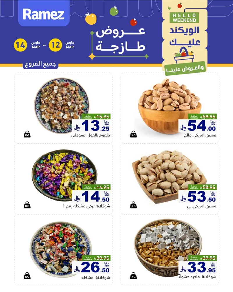 عروض المكسرات