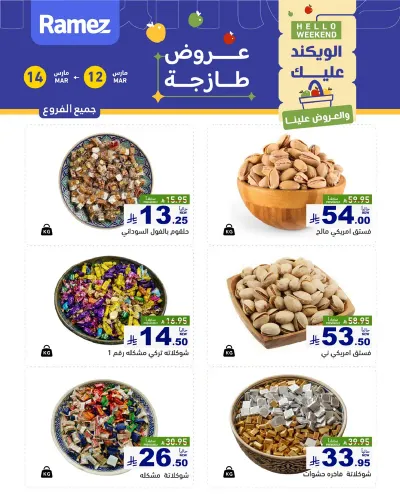 عروض المكسرات