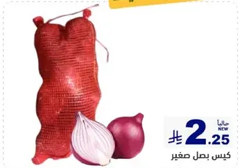 كيس بصل صغير.