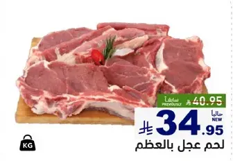 لحم عجل بالعظم.