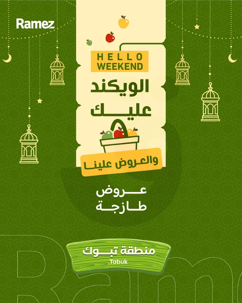 عروض الويكند