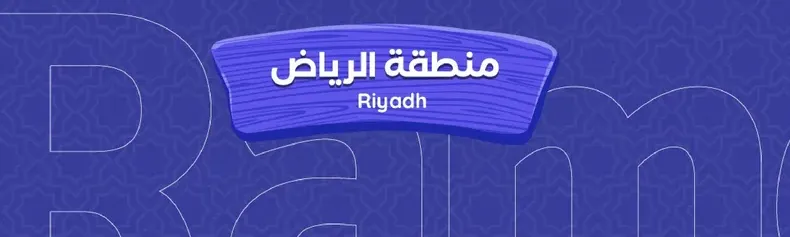 منطقه الرياض