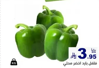 فلفل بارد اخضر محلي