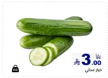 خيار محلي، طازج ومقرمش.