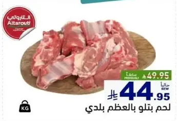 لحم بتلو بالعظم بلدي