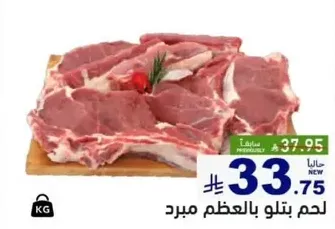 لحم بتلو بالعظم مبرد.