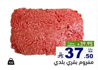 لحم بقر مفروم، مصدر محلي.