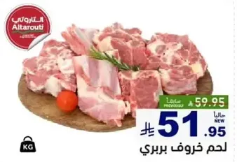 لحم خروف بري.