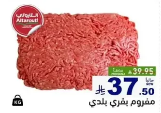 لحم بقر مفروم، طازج ومصدر محلي.