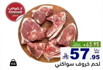 لحم خروف سواكني طازج، مقطع الي قطع.