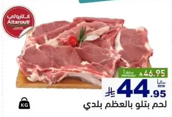 لحم بتلو بالعظم بلدي.