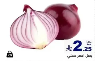 بصل احمر محلي.