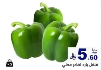 فلفل بارد اخضر محلي.