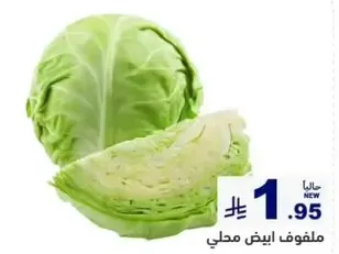 ملفوف ابيض محلي.