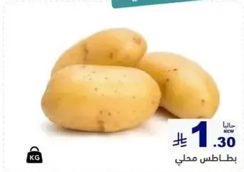 بطاطس محلي