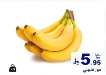 موز فلبيني طازج.