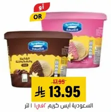ايس كريم سعوديه بمزيج من النكهات.