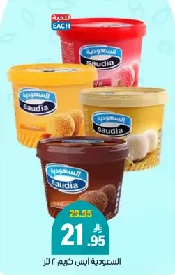 السعوديه ايس كريم ٢ لتر.