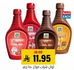 شراب بنكهه متنوعه للحلويات والمشروبات.