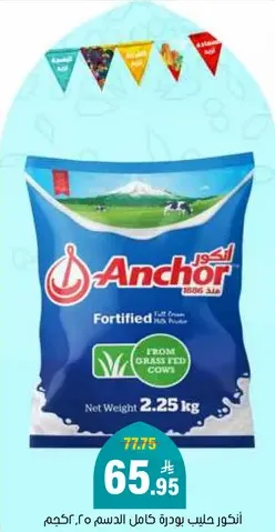 انكور حليب بودره كامل الدسم من الابقار العشبيه.