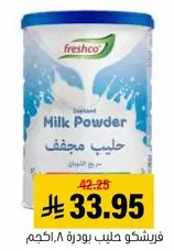 فريشكو حليب بودره ٢.٨ كجم