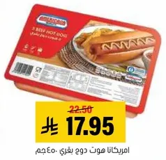 امريكانا هوت دوج بقري 450 جرام.