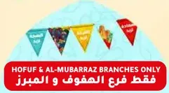 فقط فرع الهفوف و المبرز