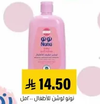نونو لوشن للاطفال .. امل