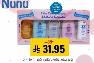 طقم منتجات العنايه بالطفل نونو - 5 قطع للاطفال.