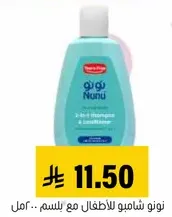 شامبو وبلسم 3 في 1 للاطفال.