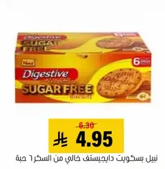 بسكويت داجستيف خالي من السكر.