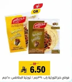 فروستا خبز التورتيلا راب / تورتيلا البطاطس 250 جرام.