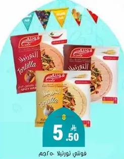 لفايف التورتيلا، متوفره بنكهات متنوعه.