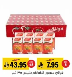 فوتي معجون الطماطم طبيعي 300 غم.