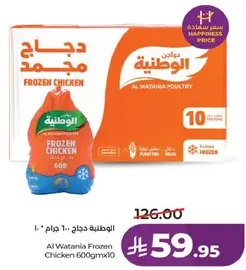 الوطنيه دجاج مجمد 600 جرام