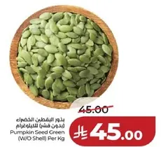 بذور اليقطين الخضراء (بدون قشر) للكيلو