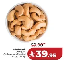 كاجو محمص W320 لكل كجم