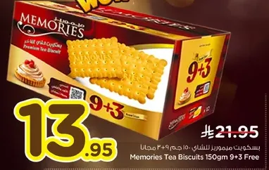 بسكويت ميموريز للشاي 150 جرام 9+3 مجانا