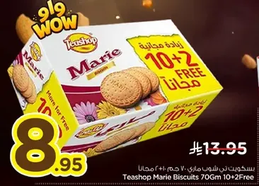 بسكويت تي شوب ماري 70 جرام 10+2 مجانا.