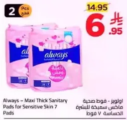 اولويز - فوط صحيه ماكس سميكه لشبكه البشره الحساسه 7 قطع