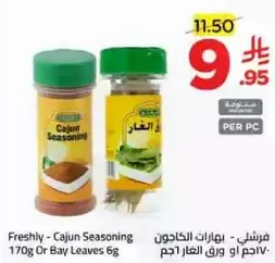 بهارات الكاجون 170 جرام او ورق الغار 6 جرام