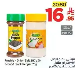 فريشلي - ملح البصل 397 جرام او فلفل اسود مطحون 75 جرام