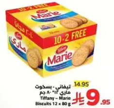 تيفاني - بسكوت ماري 12 × 80 جرام