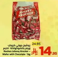 روشن جوني كروكر - ويقر بالشوكولاته 1 كجم