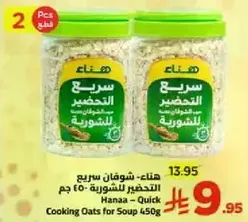 هنا - شوفان سريع التحضير للشوربه 450 جرام