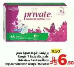 برايفت - فوط صحيه حجم عادي بالجنحه 16 فوطه