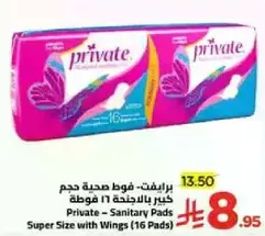 برايفت - فوط صحيه حجم كبير بالاجنحه 16 فوطه