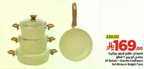 المجموعه طقم فخار جرانيت رهادي او بيج 7 قطع