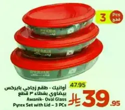 اوانيك - طقم زجاجي بايركس يغطي 3 قطع